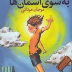 به سوی آسمان ها