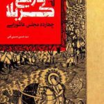 بازخوانی تاریخ کربلا