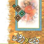 دین و روان