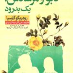 گابو و مرسدس (یک بدرود)