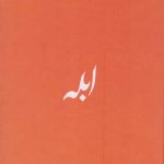 ابله