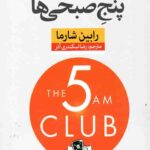 باشگاه پنج صبحی ها (شومیز)