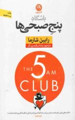 باشگاه پنج صبحی ها (شومیز)