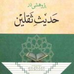 پژوهشی در حدیث ثقلین
