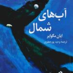 آب های شمال