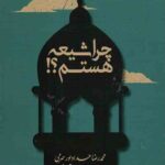 چرا شیعه هستم؟!