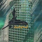 علی اکبر آیینه پیامبران