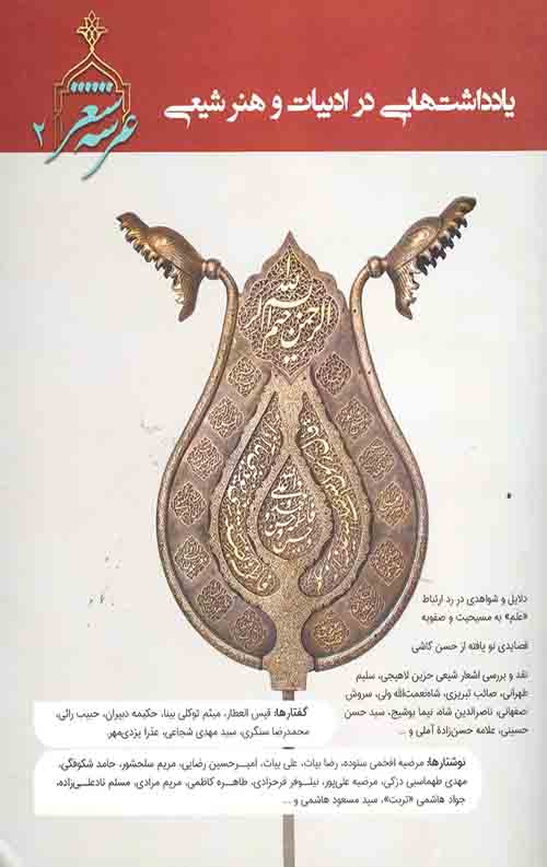 عرشه شعر(2): یادادشت های درباره ادبیات و هنر شیعی