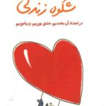 شکوه زندگی