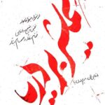 شمشیر بر دریا (دوجلدی)
