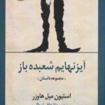 آیزنهایم شعبده باز
