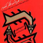 زنانه رفتار کنید مردانه فکر کنید