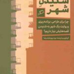 شنیدن شهر