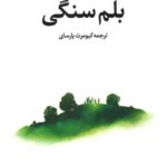 بلم سنگی