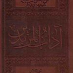 آداب المریدین