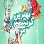 بهترین کریسمس من