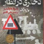 دختری در قطار