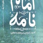 عاشقانه های بارانی _ کتاب دوم: امام نامه