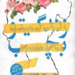 زندگیتو بچسب