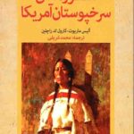 اسطوره‌های سرخپوستان آمریکا