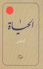 الحیاه (12جلدی)