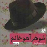 شوهر آهو خانم