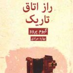 راز اتاق تاریک