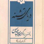 دریای تشنه