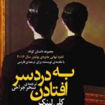 به دردسر افتادن
