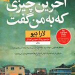 آخرین چیزی که به من گفت