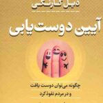آیین دوست یابی