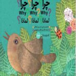 چرا؟ چرا؟ چرا؟