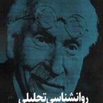 روانشناسی تحلیلی