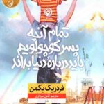 تمام آنچه پسر کوچولویم باید درباره دنیا بداند