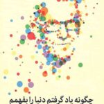 چگونه یاد گرفتم دنیا را بفهمم