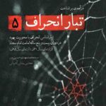 تبار انحراف 5
