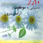 10راز دستیابی به موفقیت و آرامش درون