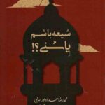 شیعه باشم یا سنی؟