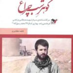 گوهر شب چراغ