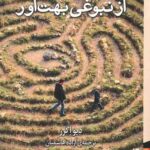 اثری غم انگیز از نبوغی بهت آور