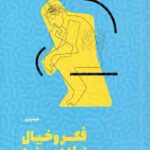 فکر و خیال زیادی ممنوع