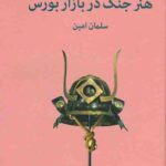 هنر جنگ در بازار بورس