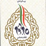 گفتارهای در باب بیانیه ی گام دوم انقلاب اسلامی