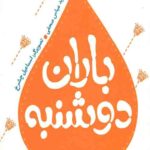 باران دوشنبه