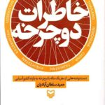 خاطرات دوچرخه