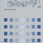 قرآن و پلورالیزم