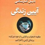 آیین زندگی