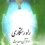 راه رستگاری در قرآن و حدیث