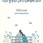 شاید بخواهید با من ازدواج کنید
