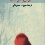 آخرین انار دنیا